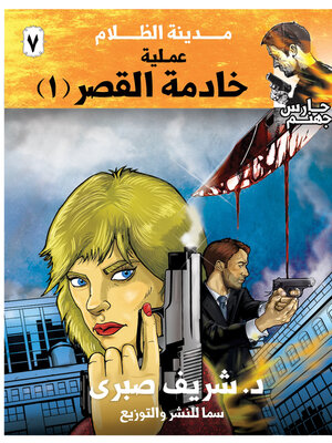 cover image of عملية خادمة القصر